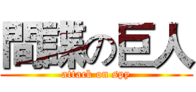 間諜の巨人 (attack on spy)