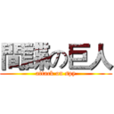 間諜の巨人 (attack on spy)