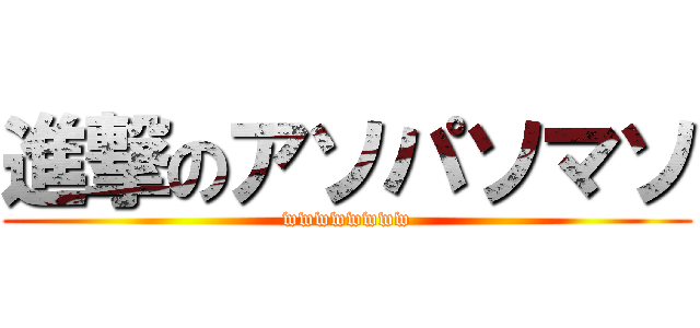 進撃のアソパソマソ (wwwwwwww)