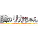 隣のリカちゃん (attack on titan)