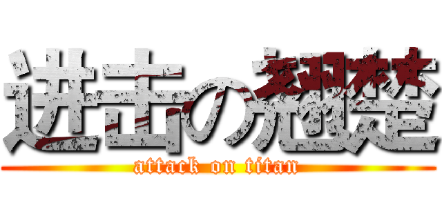 进击の翘楚 (attack on titan)