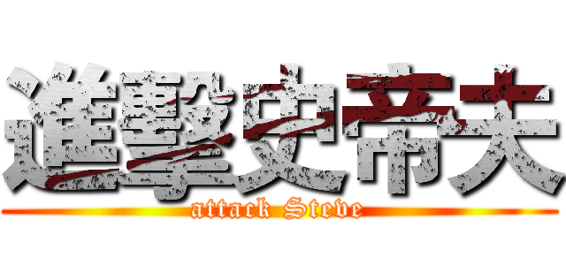 進擊史帝夫 (attack Steve)
