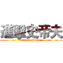 進擊史帝夫 (attack Steve)