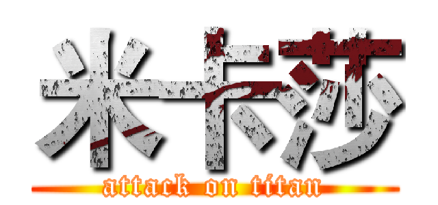 米卡莎 (attack on titan)