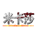 米卡莎 (attack on titan)