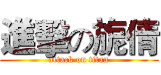 進擊の旎倩 (attack on titan)