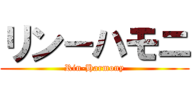 リン－ハモニ (Rin-Harmony)