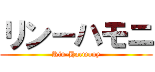 リン－ハモニ (Rin-Harmony)