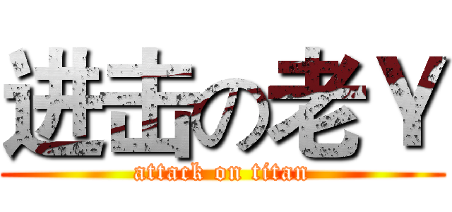 进击の老Ｙ (attack on titan)
