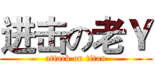 进击の老Ｙ (attack on titan)