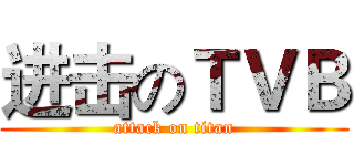 进击のＴＶＢ (attack on titan)