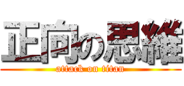 正向の思維 (attack on titan)