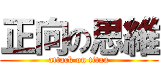 正向の思維 (attack on titan)