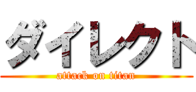 ダイレクト (attack on titan)