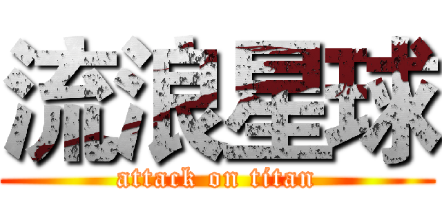 流浪星球 (attack on titan)