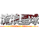 流浪星球 (attack on titan)