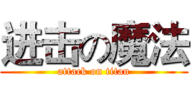 进击の魔法 (attack on titan)