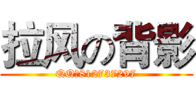 拉风の背影 (QQ：812737297)