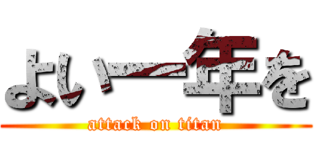 よい一年を (attack on titan)