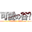 可愛の谷澐 (attack on titan)