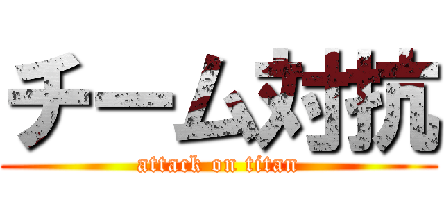 チーム対抗 (attack on titan)