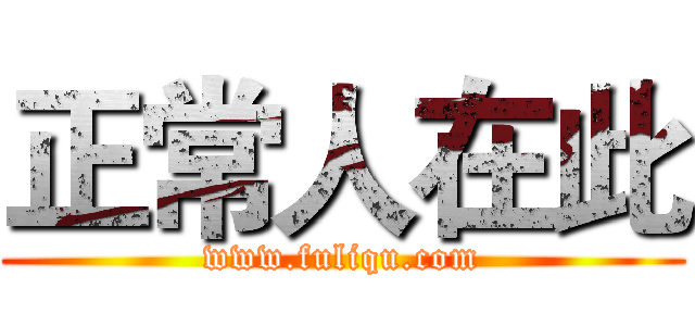 正常人在此 (www.fuliqu.com)