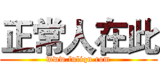 正常人在此 (www.fuliqu.com)