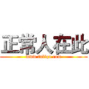 正常人在此 (www.fuliqu.com)