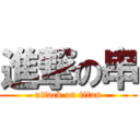 進撃の串 (attack on titan)