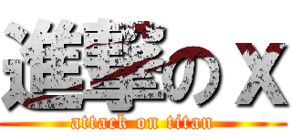 進撃のｘ (attack on titan)