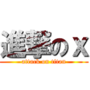 進撃のｘ (attack on titan)