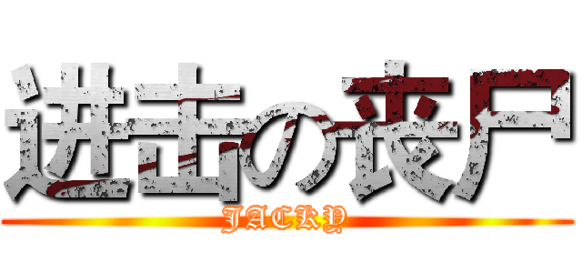 进击の丧尸 (JACKY)