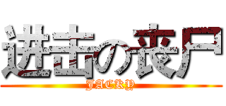 进击の丧尸 (JACKY)