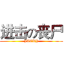 进击の丧尸 (JACKY)