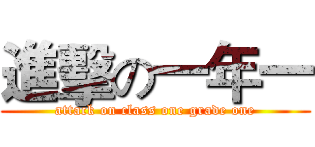 進擊の一年一 (attack on class one grade one)