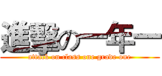 進擊の一年一 (attack on class one grade one)