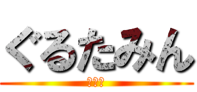 ぐるたみん (天の弱)