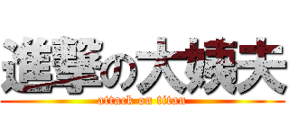 進撃の大姨夫 (attack on titan)