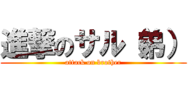進撃のサル（弟） (attack on brother)