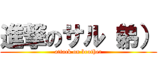 進撃のサル（弟） (attack on brother)