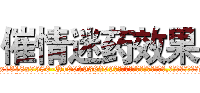 催情迷药效果 (催情迷药效果【电.话156x1318x7580-Q1991936399鑫宏药业】我们做的是长期生意,靠的是老客户长期支持
参考消息网2月20日报道 韩媒称，“剩女多、离婚率高的城市，房价一定会上涨。”这是中国经济学家金岩石2016年12月参加在上海举行的房地产相关论坛时说的话。
)