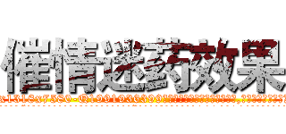 催情迷药效果 (催情迷药效果【电.话156x1318x7580-Q1991936399鑫宏药业】我们做的是长期生意,靠的是老客户长期支持
参考消息网2月20日报道 韩媒称，“剩女多、离婚率高的城市，房价一定会上涨。”这是中国经济学家金岩石2016年12月参加在上海举行的房地产相关论坛时说的话。
)