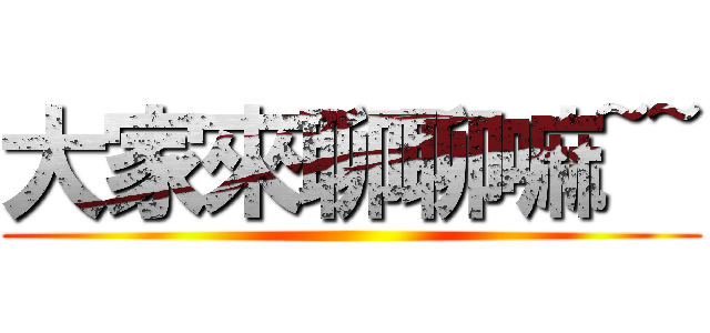 大家來聊聊嘛~~ ()