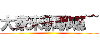 大家來聊聊嘛~~ ()