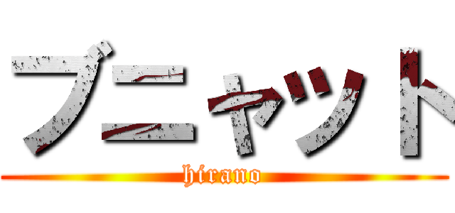 ブニャット (hirano)