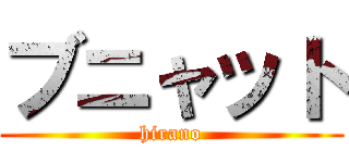 ブニャット (hirano)