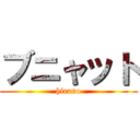 ブニャット (hirano)