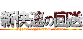 新快速の回送 (Special lapid out of service)