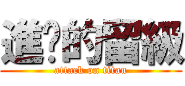 進擊的留級 (attack on titan)