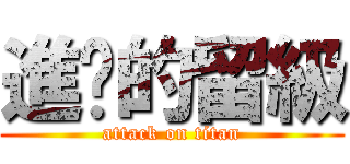 進擊的留級 (attack on titan)
